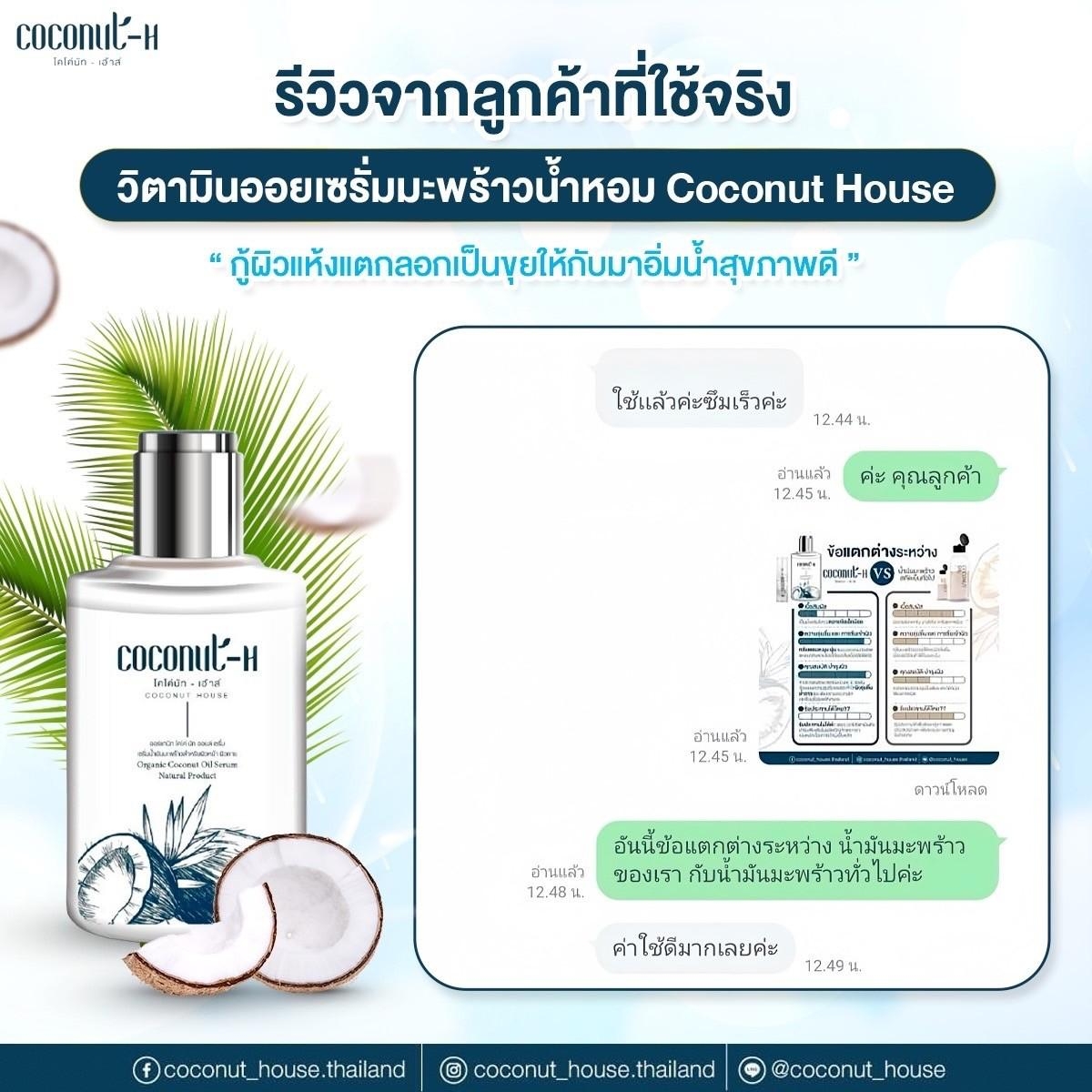 รีวิวเซรั่ม Coconut House