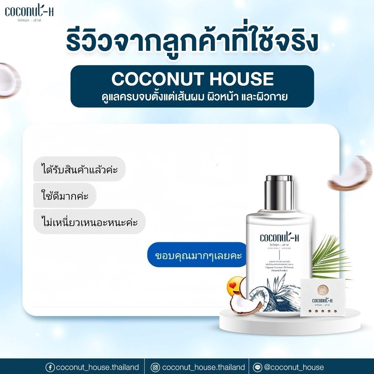 รีวิวเซรั่ม Coconut House