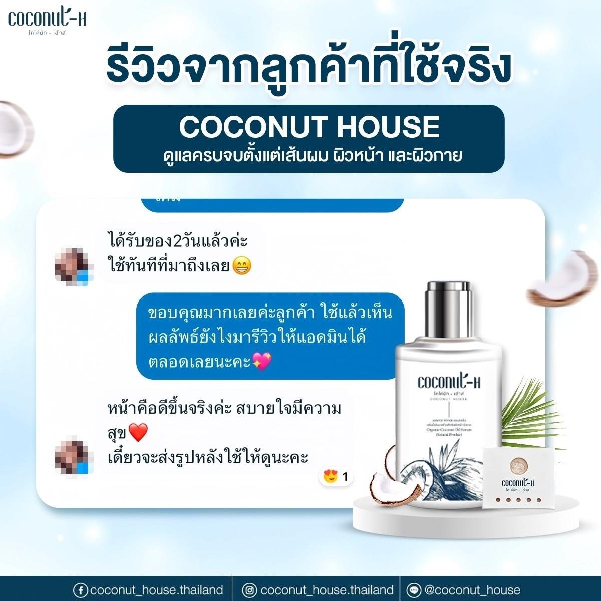 รีวิวเซรั่ม Coconut House