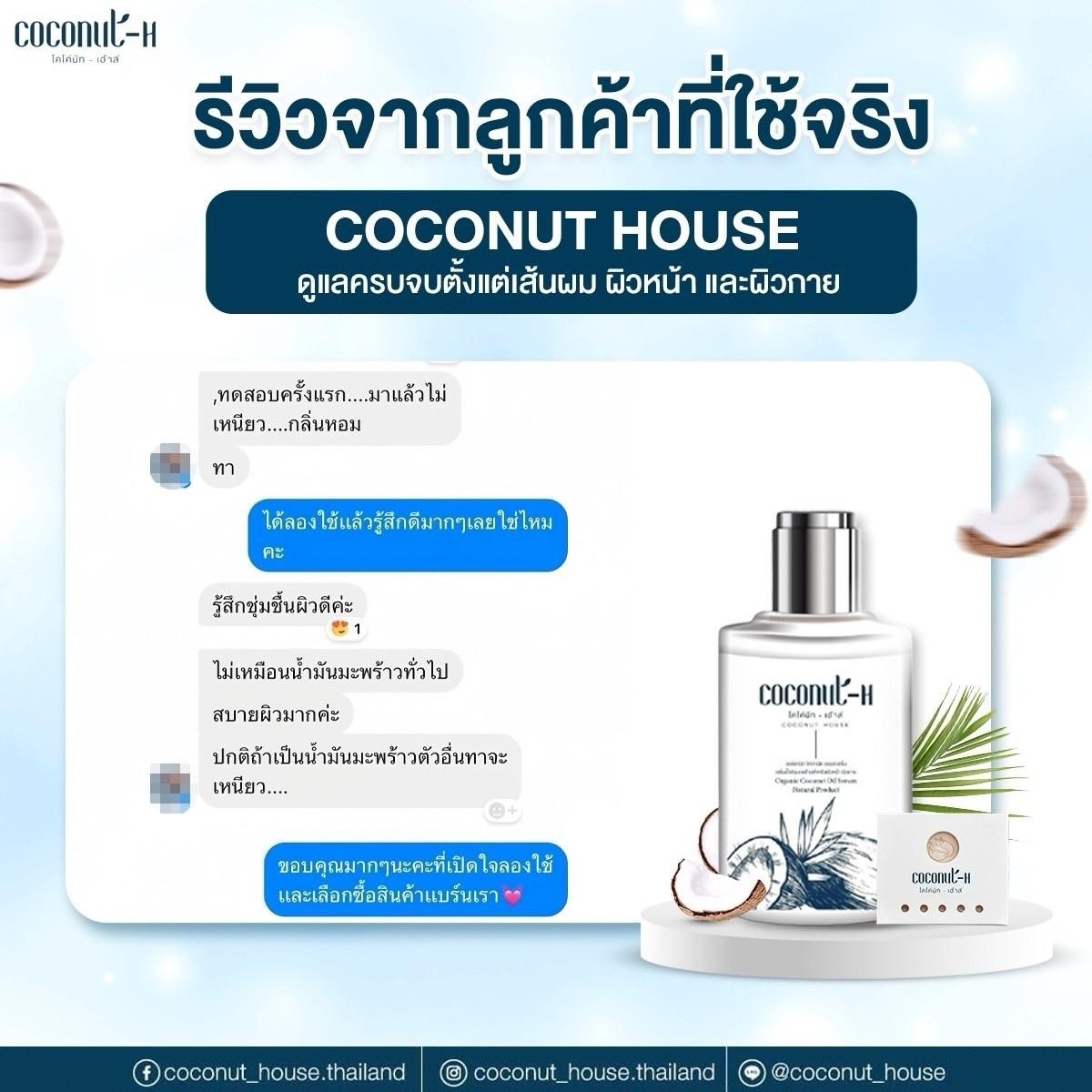 รีวิวเซรั่ม Coconut House