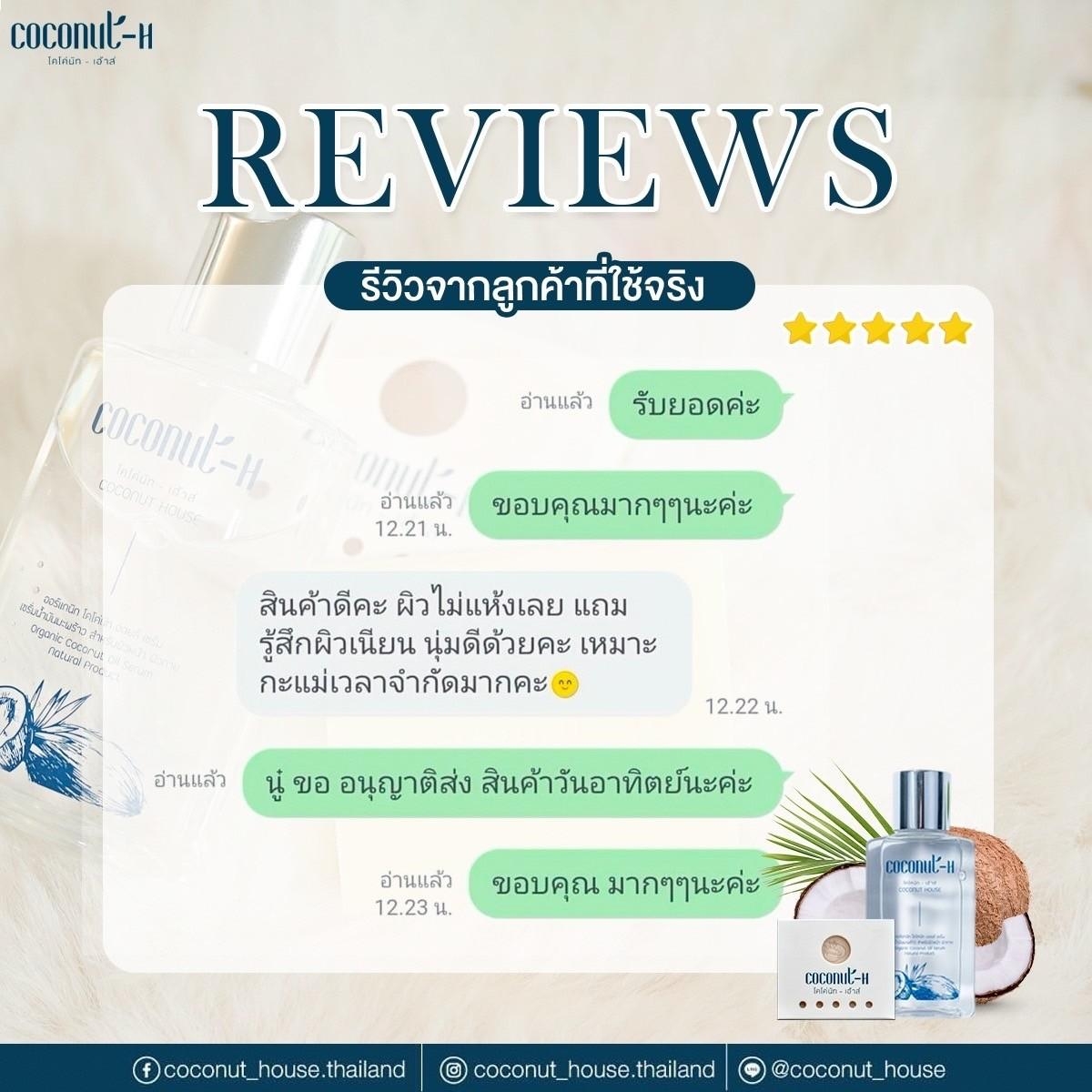 รีวิวเซรั่ม Coconut House