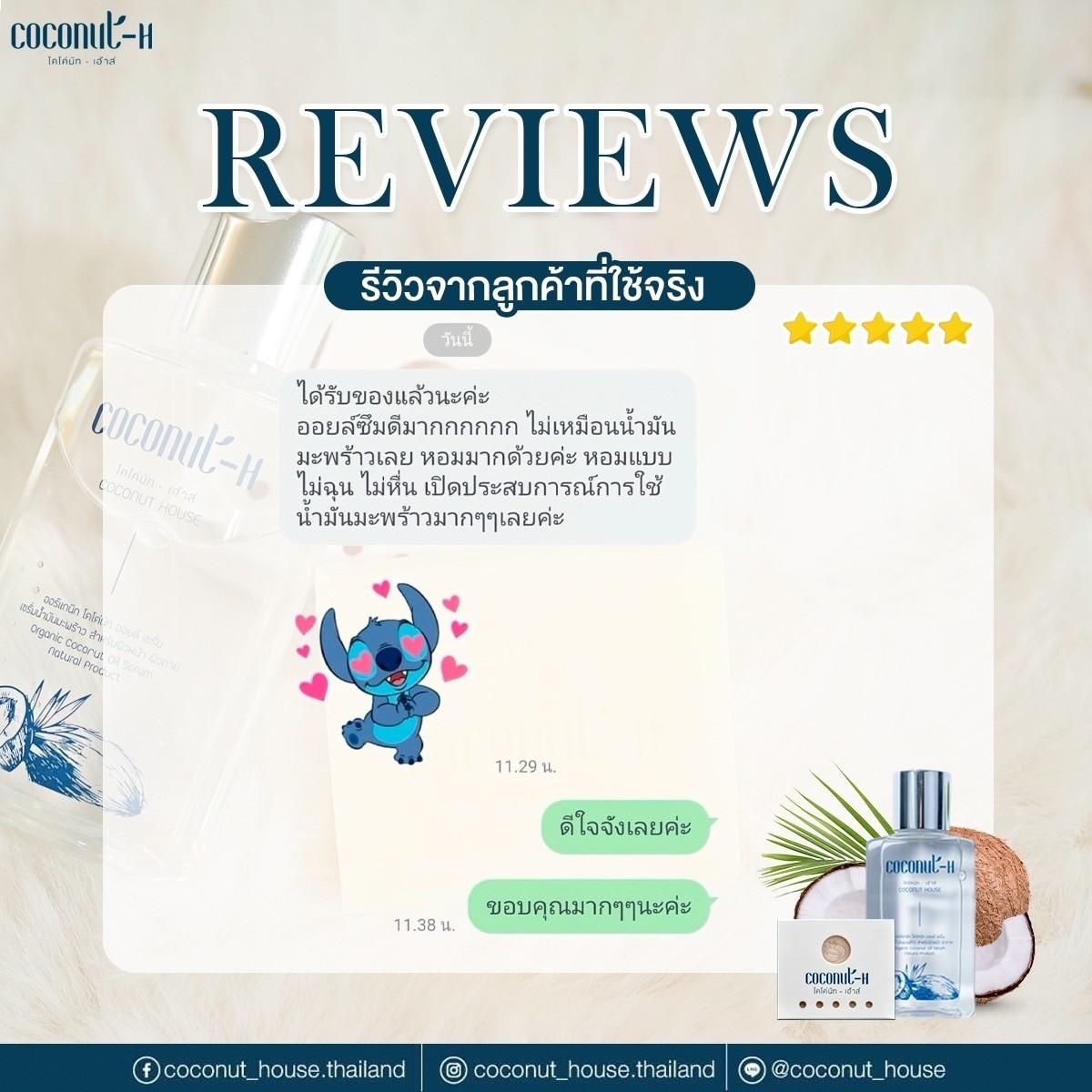 รีวิวเซรั่ม Coconut House