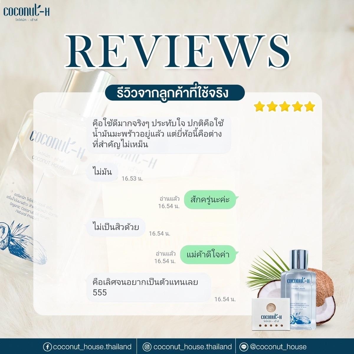รีวิวเซรั่ม Coconut House