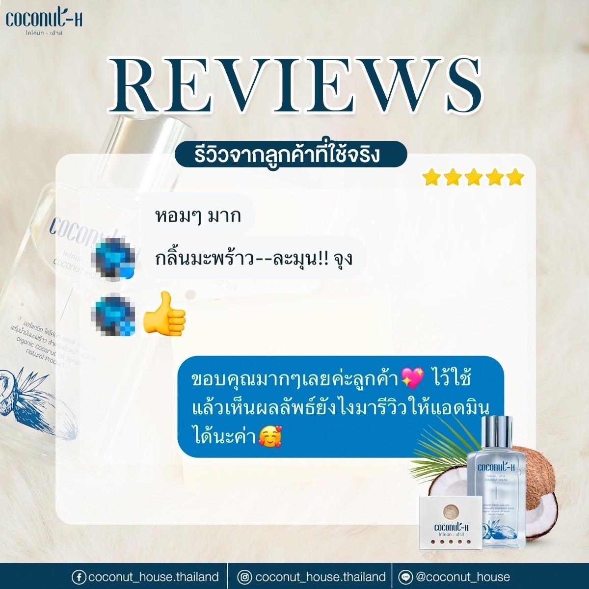 รีวิวเซรั่ม Coconut House