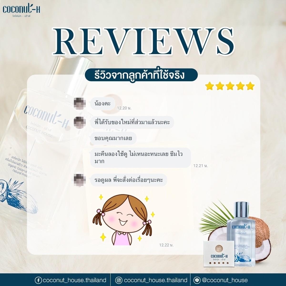 รีวิวเซรั่ม Coconut House