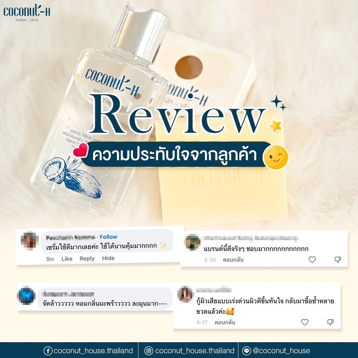 รีวิวเซรั่ม Coconut House