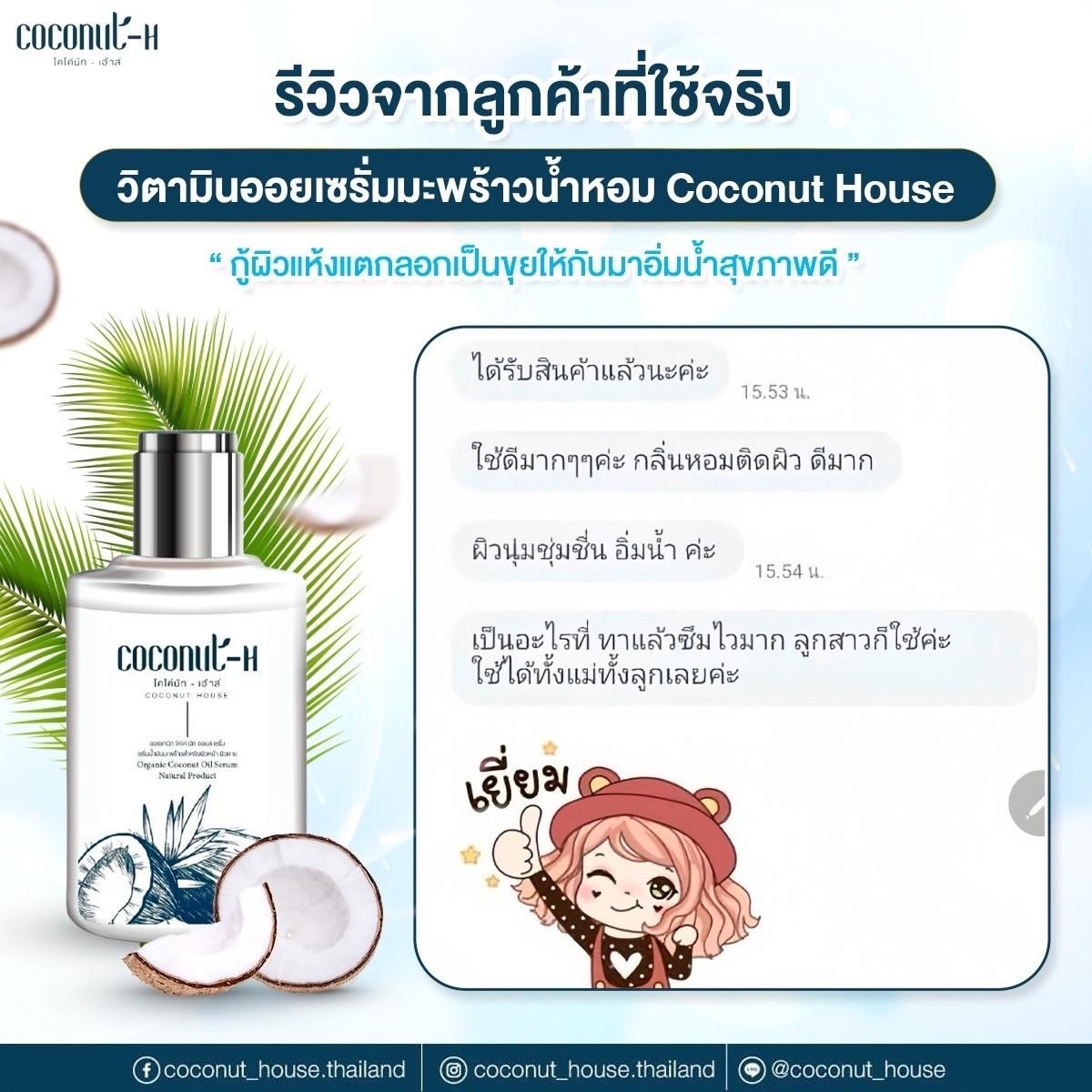 รีวิวเซรั่ม Coconut House