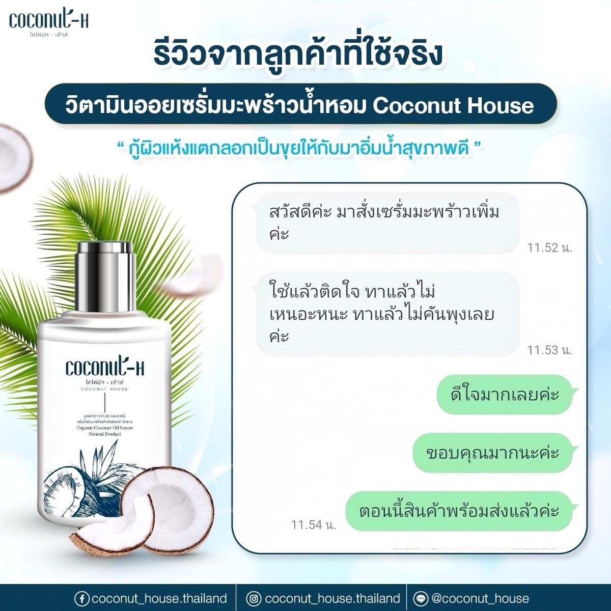 รีวิวเซรั่ม Coconut House