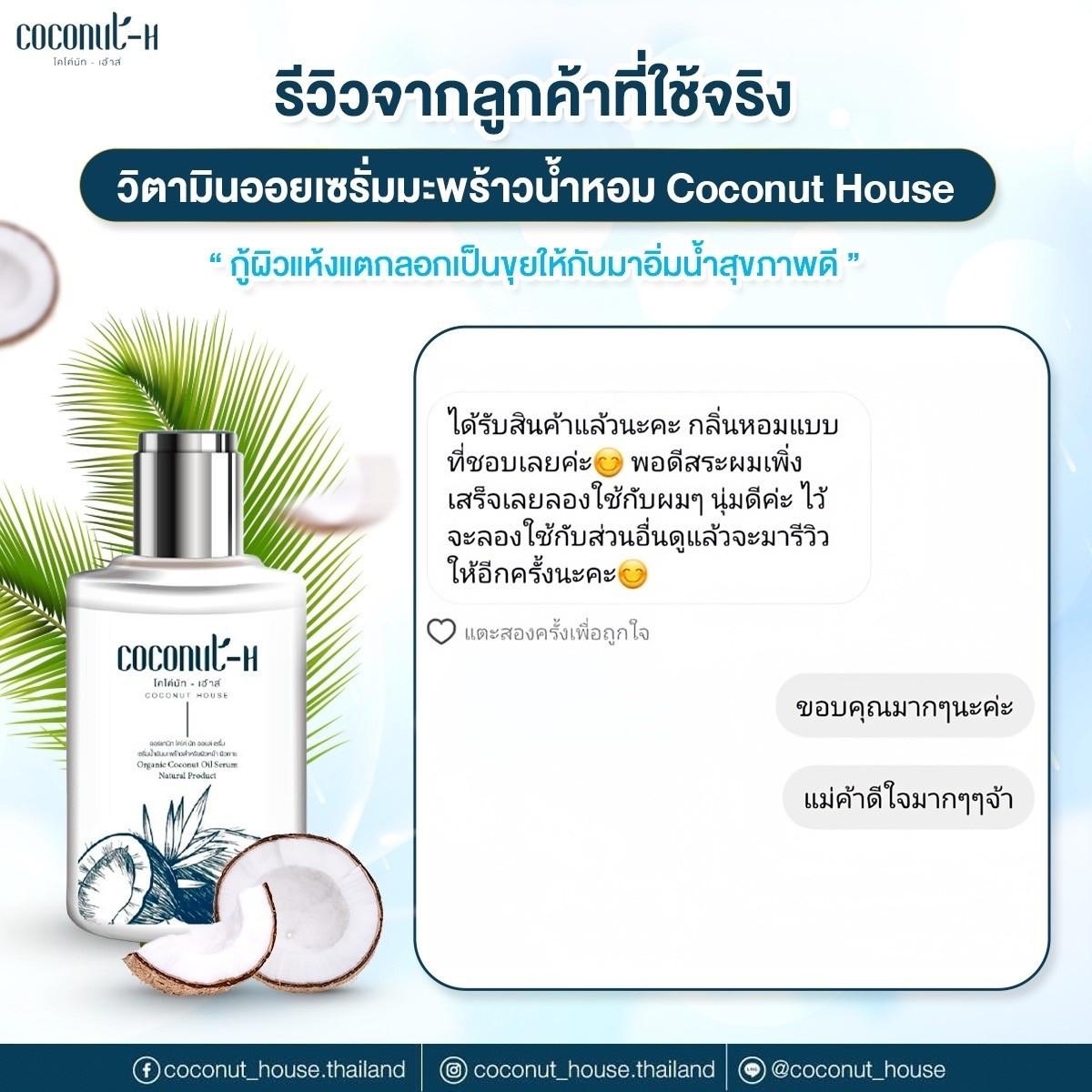 รีวิวเซรั่ม Coconut House