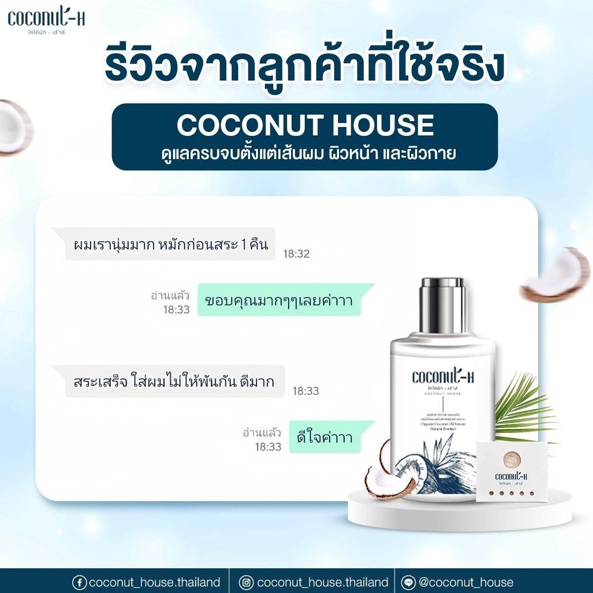 รีวิวเซรั่ม Coconut House