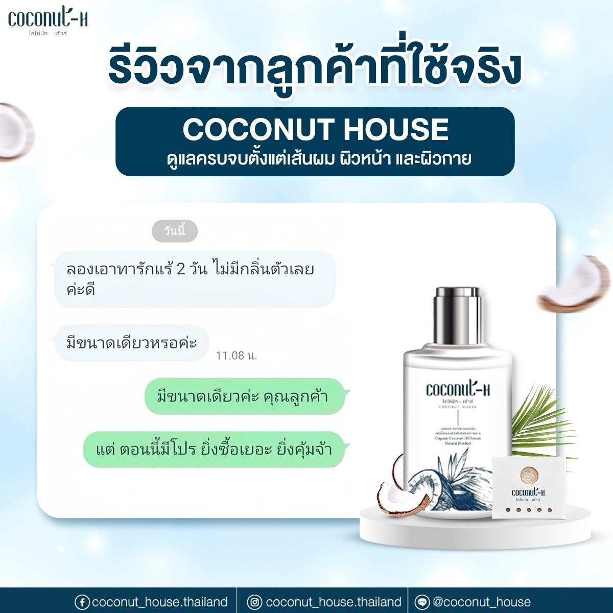 รีวิวเซรั่ม Coconut House