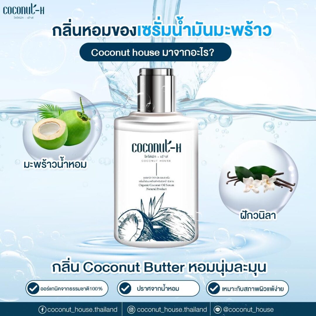เซรั่มน้ำมันมะพร้าว Coconut House