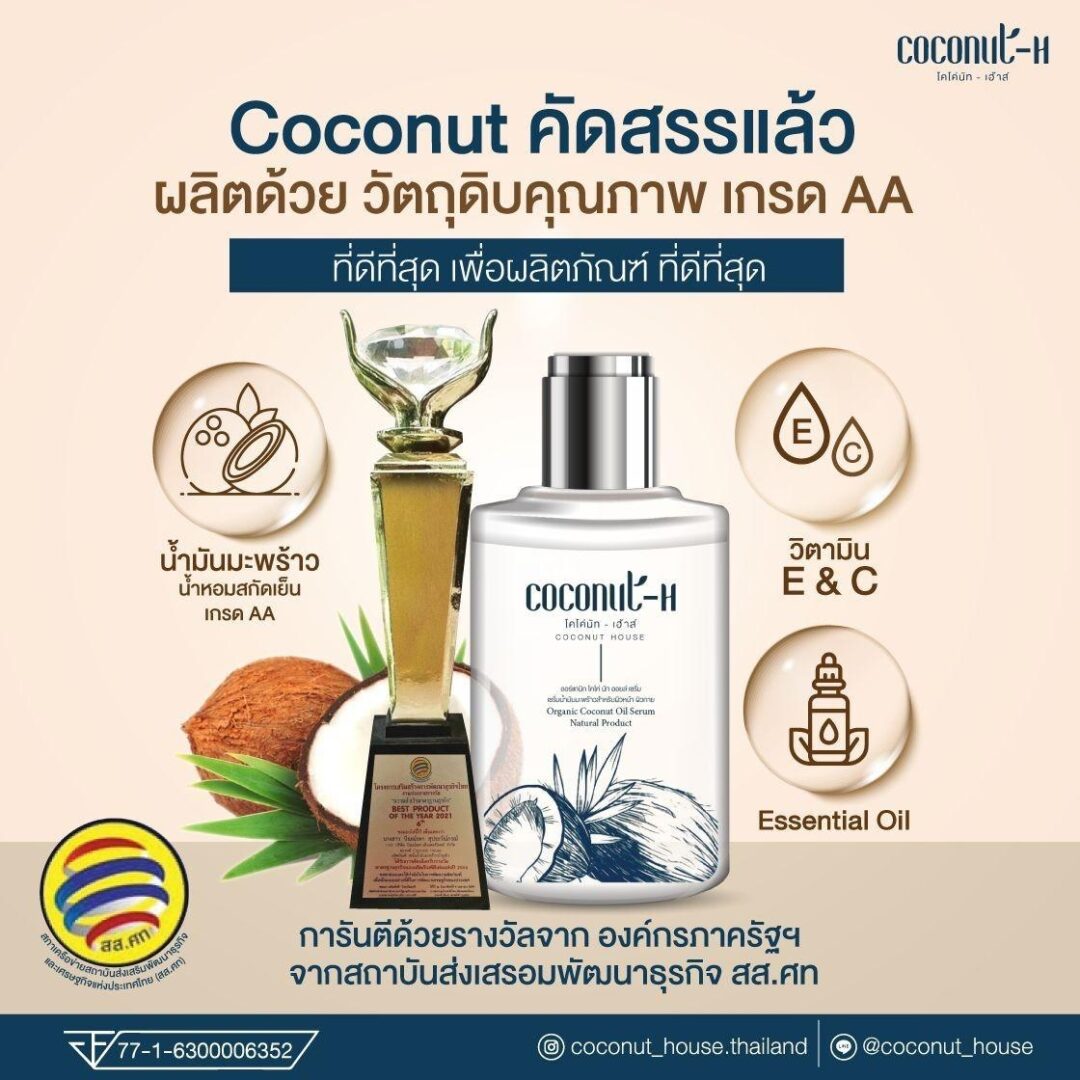 เซรั่ม Coconut House